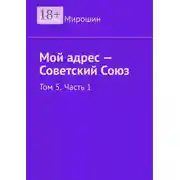 Постер книги Мой адрес – Советский Союз. Том 5. Часть 1