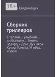 Тамара Гайдамащук - Сборник триллеров. С теплом… улыбкой… и объятием… Эмили, Эдвард и Дом. Дух леса. Кукла. Клетка. И обед, и ужин