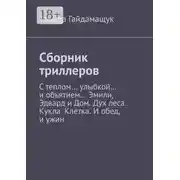 Постер книги Сборник триллеров. С теплом… улыбкой… и объятием… Эмили, Эдвард и Дом. Дух леса. Кукла. Клетка. И обед, и ужин