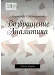 Александр Сметанников - Возвращение Аналитика. Часть вторая