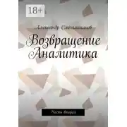 Постер книги Возвращение Аналитика. Часть вторая