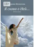 Верона Шумилова - Я снова о Ней… Любовная лирика