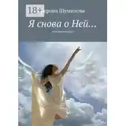 Постер книги Я снова о Ней… Любовная лирика