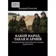 Постер книги Какой народ, такая и армия. Вооруженные Силы России глазами журналиста