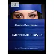 Постер книги Смертельный круиз. Серия «Злополучные приключения»