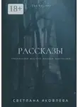 Светлана Яковлева - Рассказы. Рассказы