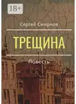 Сергей Смирнов - Трещина