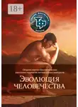 Артем Бук - Эволюция человечества