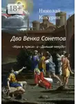 Николай Кокурин - Два венка сонетов. «Игра в чужих» и «Дальше некуда»