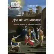 Постер книги Два венка сонетов. «Игра в чужих» и «Дальше некуда»