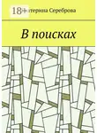 Екатерина Сереброва - В поисках