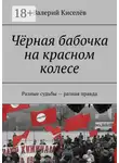 Валерий Киселёв - Чёрная бабочка на красном колесе. Разные судьбы – разная правда