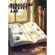 Постер книги Искусство требует лап, часть первая, «Операция &apos;Спасите Лягушкина&apos;»
