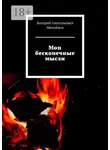 Валерий Михайлов - Мои бесконечные мысли
