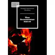 Постер книги Мои бесконечные мысли