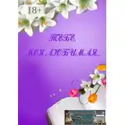 Постер книги Тебе, моя любимая…