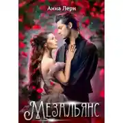 Постер книги Мезальянс