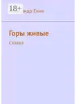 Александр Енин - Горы живые. Сказка