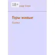 Постер книги Горы живые. Сказка