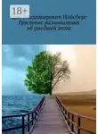 Цви Найсберг - Грустные размышления об ушедшей эпохе