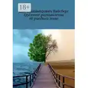 Постер книги Грустные размышления об ушедшей эпохе