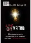 Александр Давыдов - Livewriting. Как перестать копировать и начать писать #живыетексты