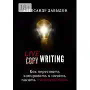 Постер книги Livewriting. Как перестать копировать и начать писать #живыетексты