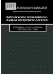 Олег Филатов - Комплексное исследование. «Судьба цесаревича Алексея». Отдельные аспекты истории России (1918—1988)