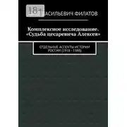 Постер книги Комплексное исследование. «Судьба цесаревича Алексея». Отдельные аспекты истории России (1918—1988)