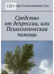 Александр Сих - Средство от депрессии, или Психологическая помощь