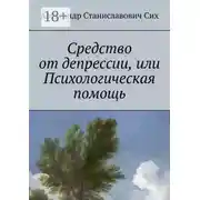 Постер книги Средство от депрессии, или Психологическая помощь