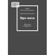 Постер книги Про кота. Трилогия «А фигли?!»