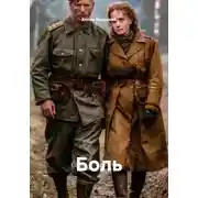 Постер книги Боль