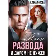 Постер книги После развода. И даром не нужен