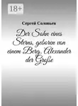 Сергей Соловьев - Der Sohn eines Sterns, geboren von einem Berg. Alexander der Große