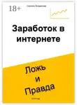 Владислав Сорокин - Заработок в интернете. Ложь и Правда