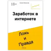 Постер книги Заработок в интернете. Ложь и Правда