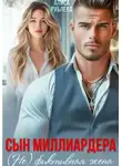 Алиса Рублева - Сын миллиардера. (Не) фиктивная жена