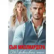 Постер книги Сын миллиардера. (Не) фиктивная жена