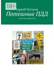 Сергей Чугунов - Потешные ПДД. С шутками-прибаутками