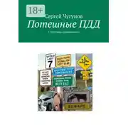 Постер книги Потешные ПДД. С шутками-прибаутками
