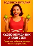 Боделко Виталий - Худею не ради них, а ради себя