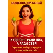 Постер книги Худею не ради них, а ради себя