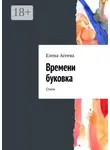 Елена Асеева - Времени буковка. Стихи