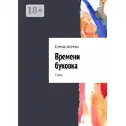 Постер книги Времени буковка. Стихи