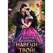 Постер книги Любовь без гордости. Навеки твой