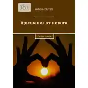 Постер книги Признание от никого. Сборник стихов
