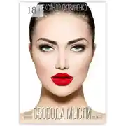 Постер книги Свобода мысли unlimited