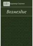 Владимир Сергеев - Возмездие
