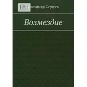 Постер книги Возмездие
